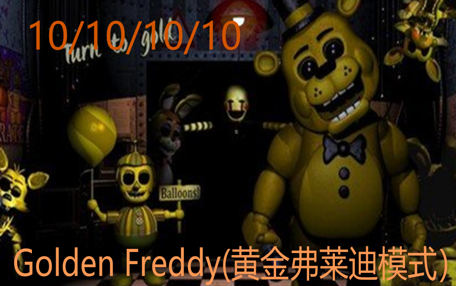 一命通关!姐妹地点golden freddy模式困难难度【秋小黄】