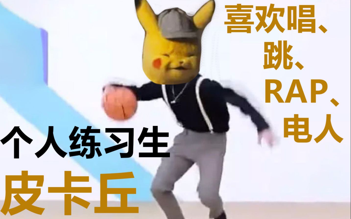 大家好,我是练习时长两年半的练习生皮卡丘!喜欢唱,跳,rap,电人