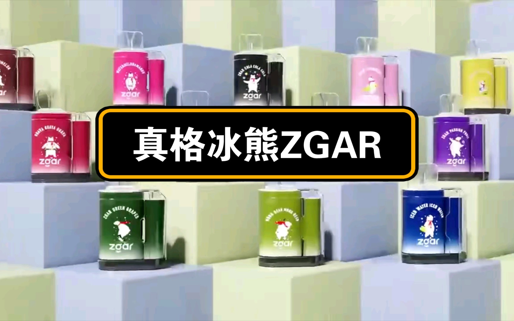 ZGAR电子烟图片