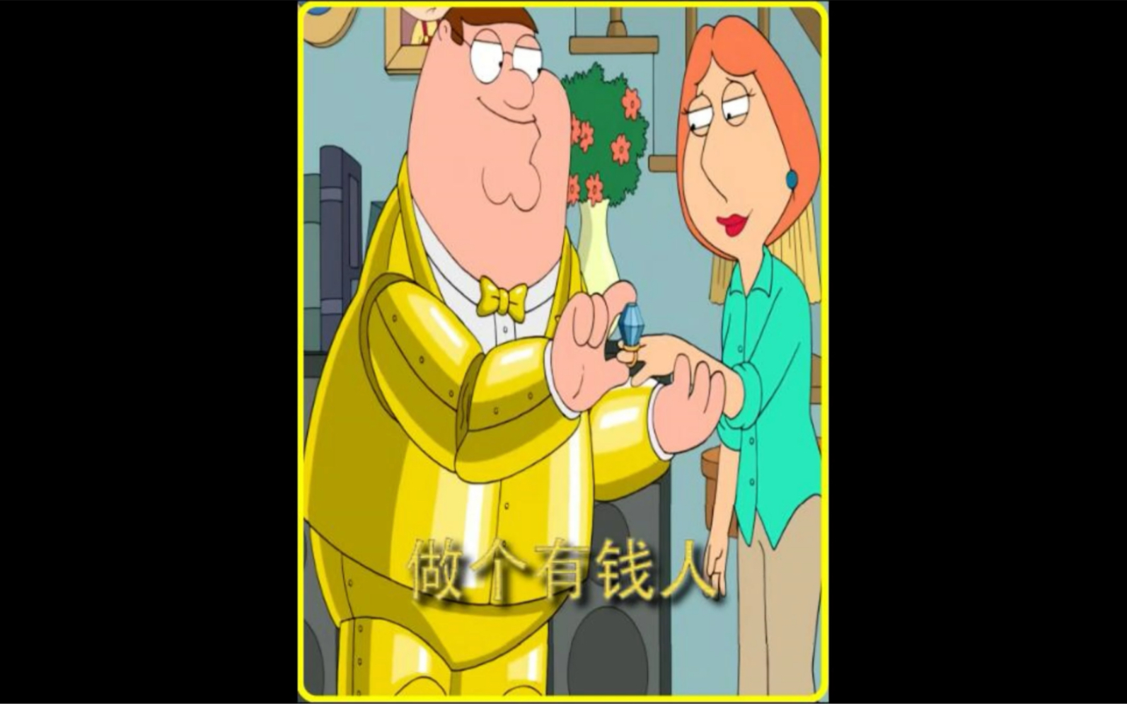 做个有钱人