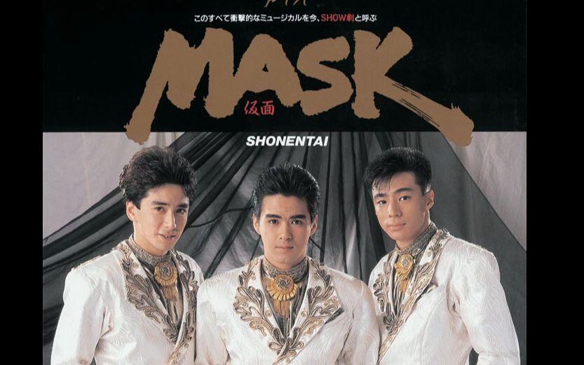 少年队- Dance Dance Dance [PLAYZONE'90 MASK]_哔哩哔哩_bilibili