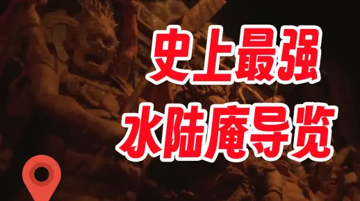 神佛塑三千 通关水陆庵——史上最硬核蓝田水陆庵诸神导览