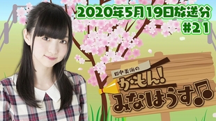 田中美海のかもん みなはうす 年5月12日放送分 哔哩哔哩 つロ干杯 Bilibili