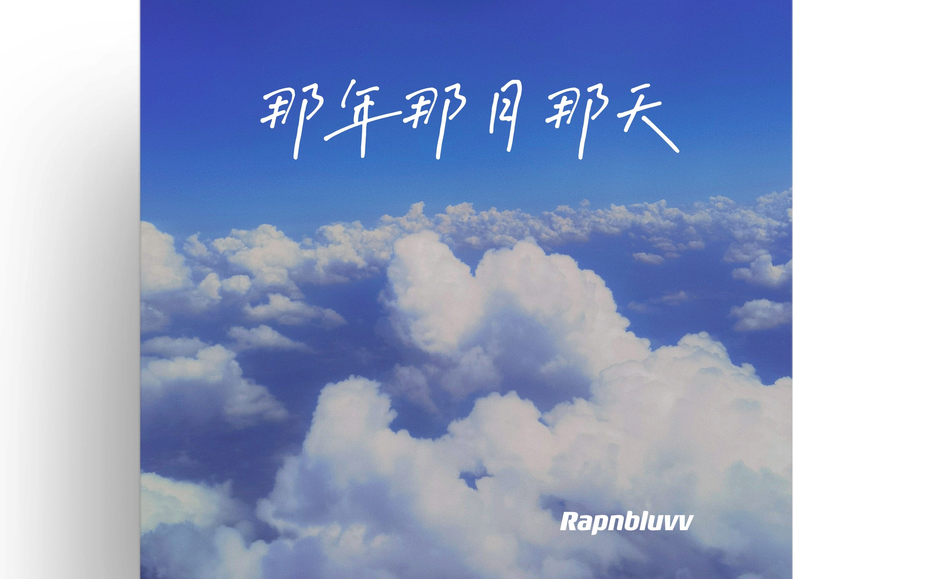 [图]Rapnbluvv的夏日高考旋律《那年那月那天》