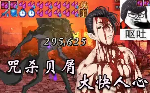 Скачать видео: 【FGO2.6】诅咒队咒杀贝屑，贝先森你不要吐出来啊！口区！