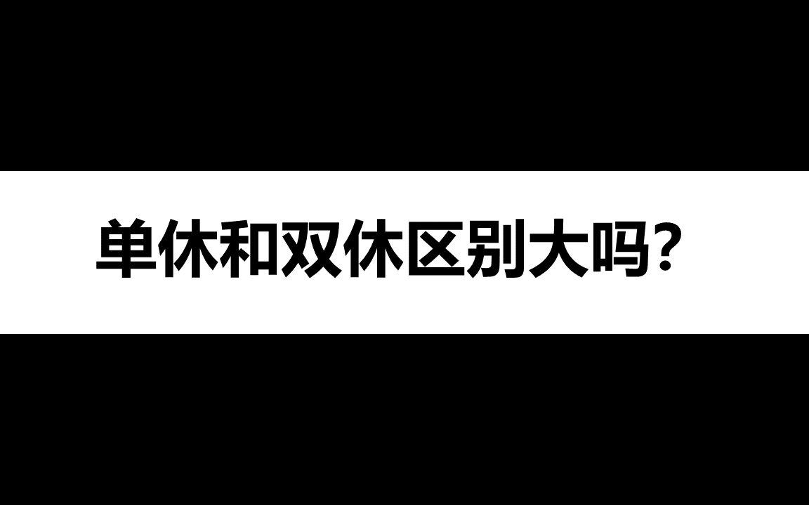 双休和单休区别大吗?哔哩哔哩bilibili