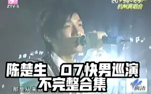 Tải video: 【陈楚生】07快男巡演不完整合集