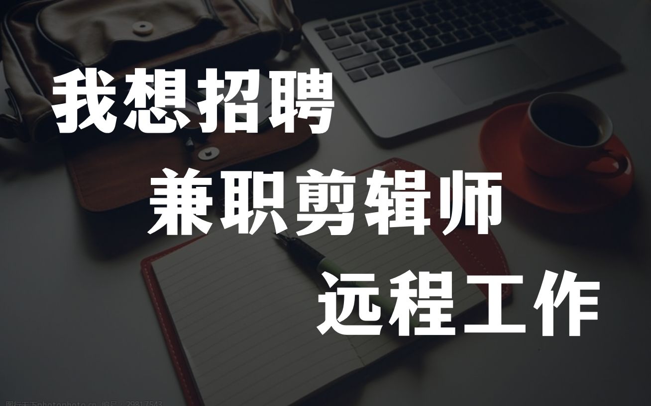 远程招聘/我想招聘一个兼职剪辑师,远程工作那种.欢迎来跟我做朋友哈ⷂ𗂷哔哩哔哩bilibili