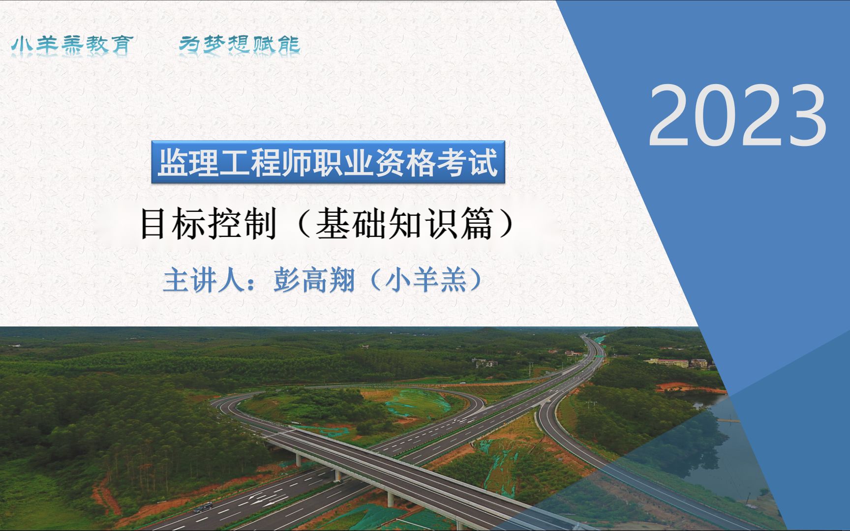 [图]1讲-交通监理目标控制 第一章 工程目标控制概述（1-3节）-2023