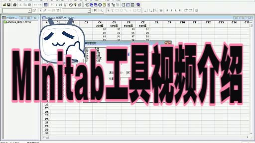 Minitab工具视频介绍Minitab ANOVA 方差分析-火星合作社-火星合作社-哔哩哔哩视频