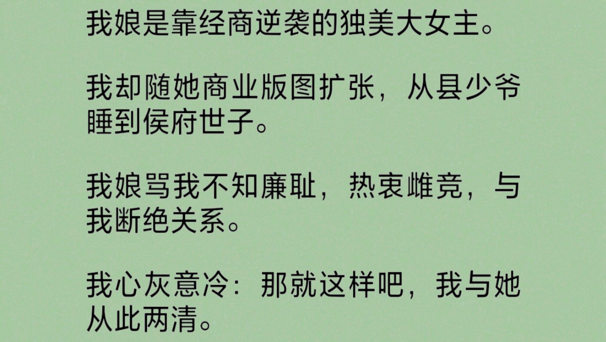 我娘是靠经商逆袭的独美大女主.我却随她商业版图扩张,从县少爷睡到侯府世子.她骂我不知廉耻,与我断绝关系.却不知,商人若无靠山,于权贵眼中不...