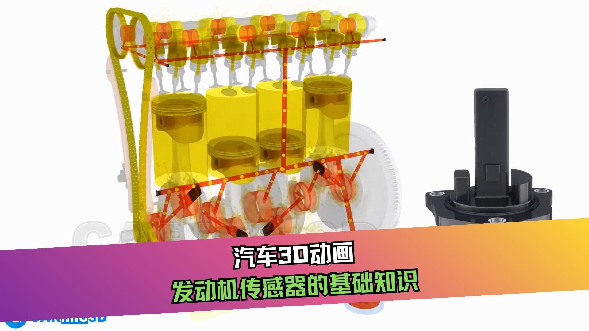 【汽车3D动画】发动机传感器的基础知识