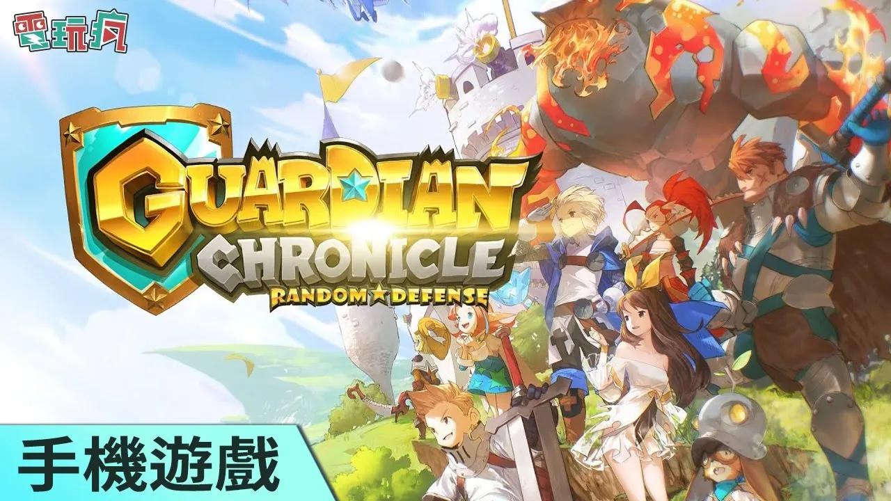 塔塔守护者guardianchronicle手机游戏多人塔防游戏运用战术取得胜利