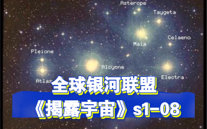 《揭露宇宙》s108 国家之全球银河联盟 北约 罗斯威尔事件 宇宙仪 苏联的第一艘载人宇航飞船 尤里.加加林 《星际之门:亚特兰蒂斯》哔哩哔哩bilibili