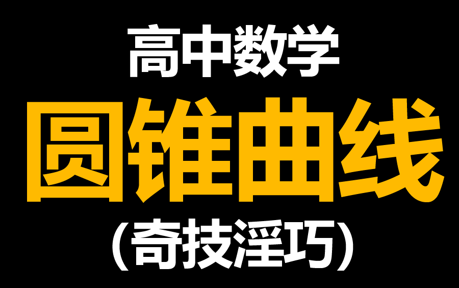 [图]【奇技淫巧】高考数学 圆锥曲线 选填解题技巧大汇总