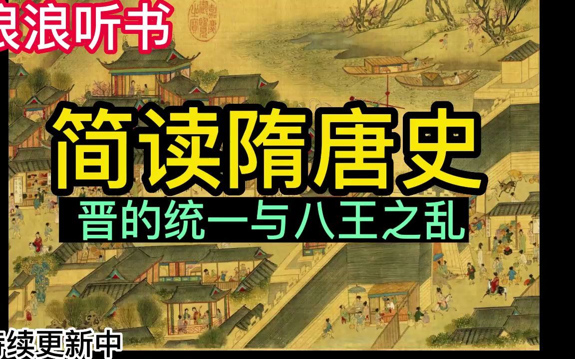 [图]简读隋唐史