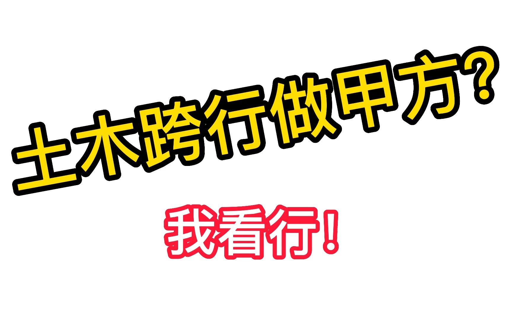 土木跨行做甲方?我看行!哔哩哔哩bilibili