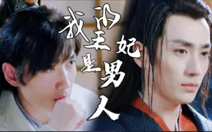 Download Video: 【朱一龙水仙|璧雪】我的王妃是男人