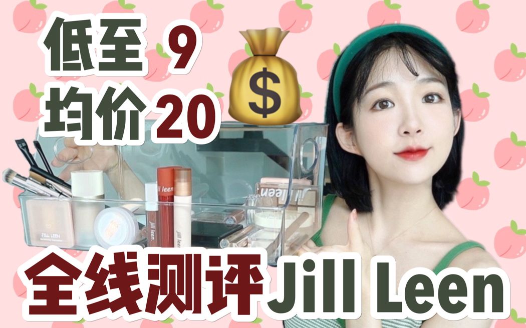 「全线测评001」贫民快乐店Jill Leen 平替制造机哔哩哔哩bilibili