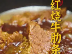 下载视频: 红烧牛肋条有手就行的做法，在家也能吃到爽！配饭或是做成红烧牛肉面都很不错哦~