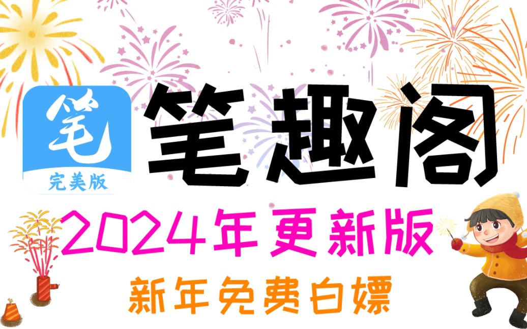 2024年最新版笔趣阁回归,无广告无弹窗无广告哔哩哔哩bilibili