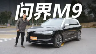 Télécharger la video: 1000万以内最好的SUV？问界M9遥遥领先在哪？