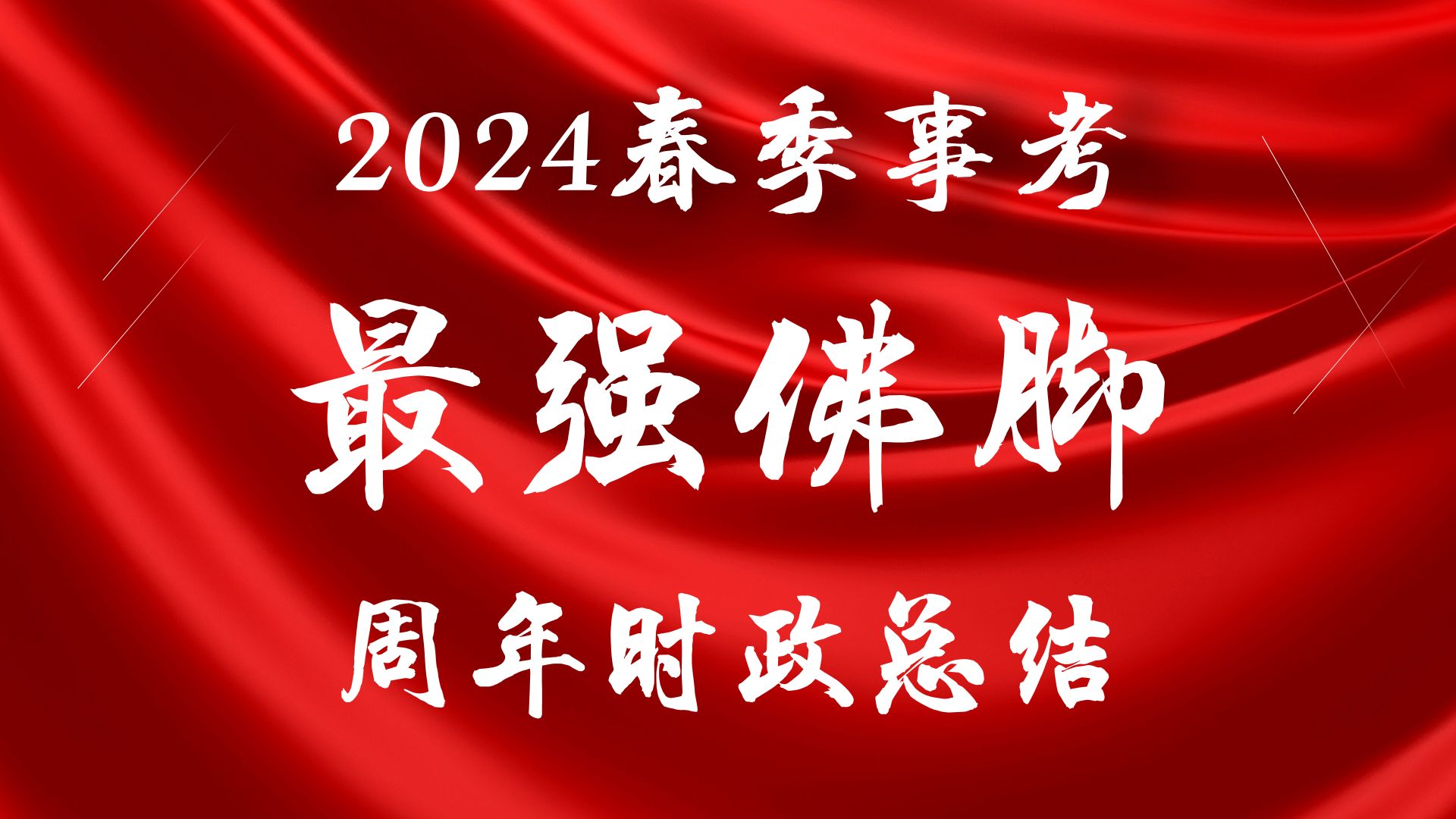 【考前必背】24上半年事业单位考试时政要点冲刺,干货十足!(附赠配套讲义)哔哩哔哩bilibili