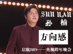 Tải video: 【孙楠| 2024跨年竖屏版】|| 孙楠演唱《方向感》秒变大型蹦迪现场，身穿紫砂红的中国风典雅套装，嘴里唱着欢快的歌曲，启航2024——央视跨年晚会