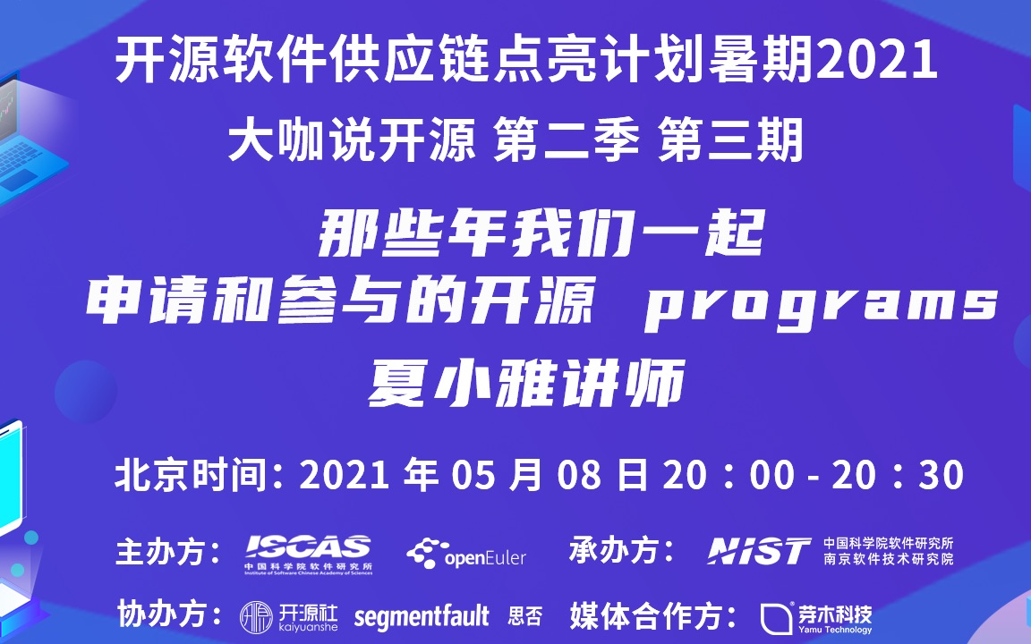 大咖说开源 第二季 第3期 | 那些年我们一起申请和参与的开源programs哔哩哔哩bilibili