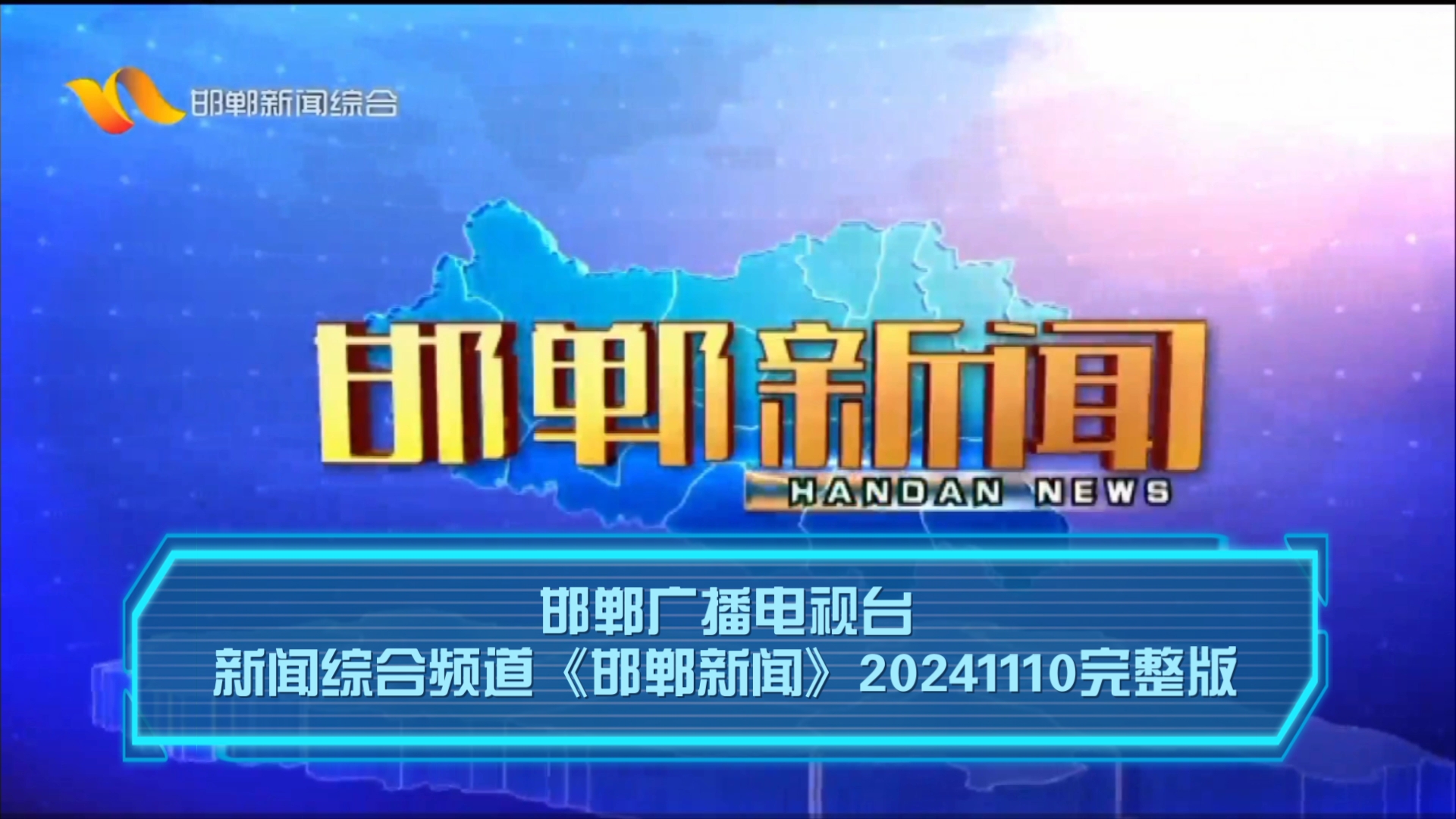 【广播电视】邯郸广播电视台新闻综合频道《邯郸新闻》20241110完整版哔哩哔哩bilibili