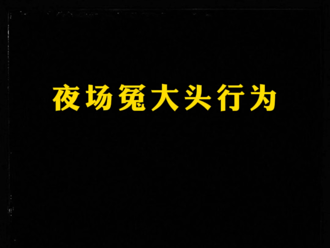 夜场的冤大头行为是什么?哔哩哔哩bilibili