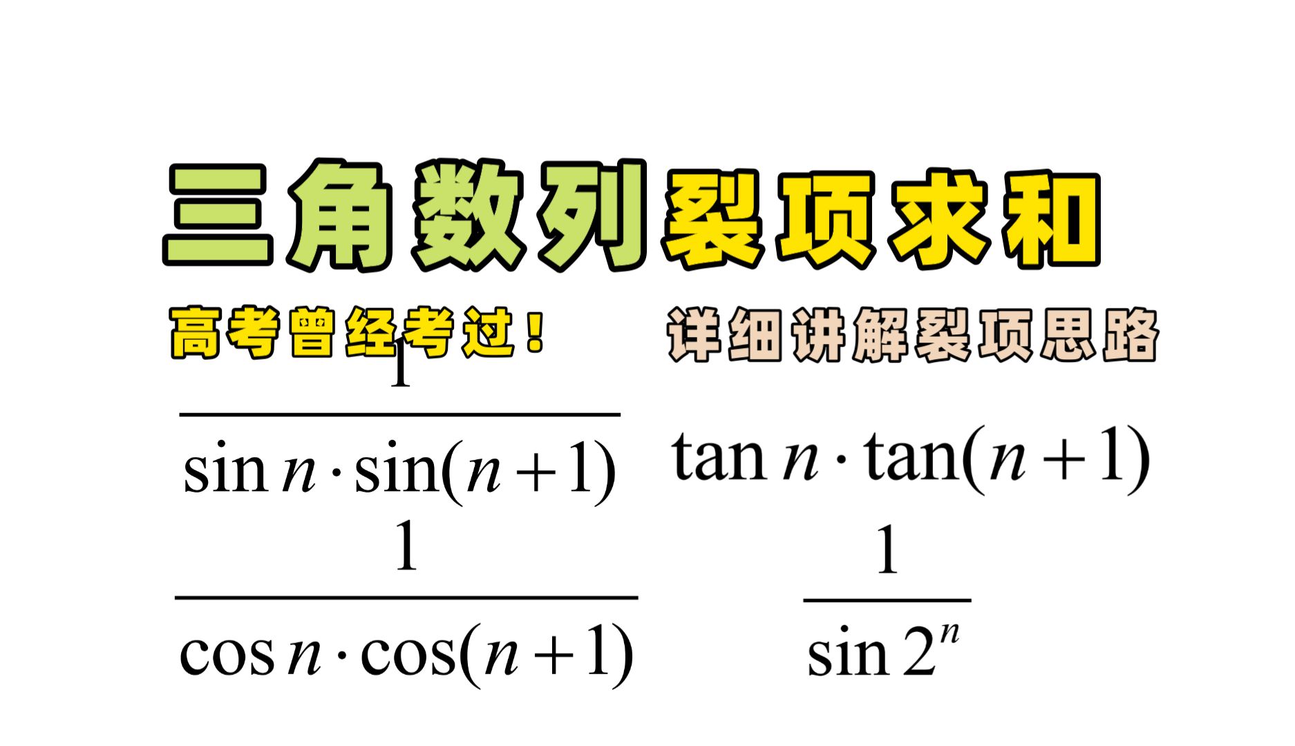 【高中数学】三角数列的裂项求和问题,详细汇总讲解裂项思路哔哩哔哩bilibili