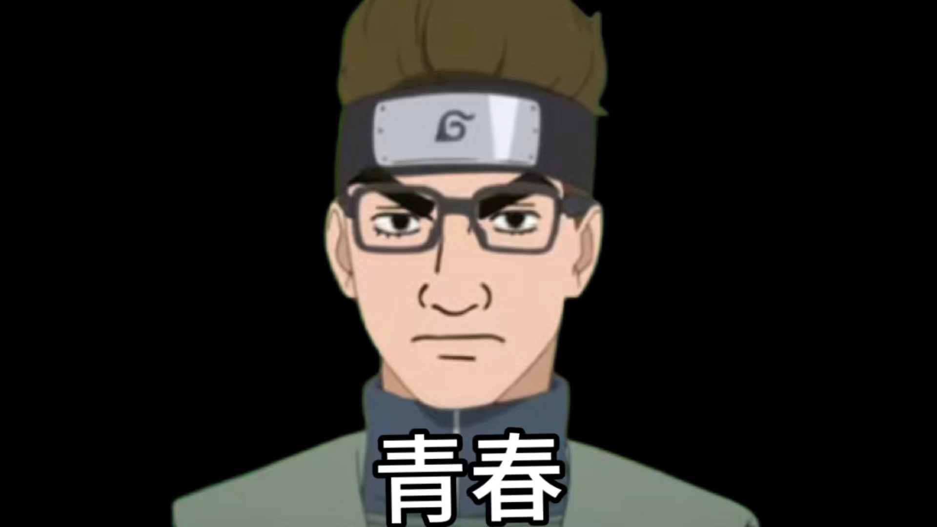 今天的乌冬老师有点青春