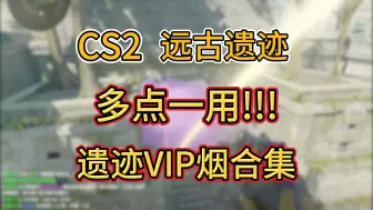 Télécharger la video: 远古遗迹VIP烟合集