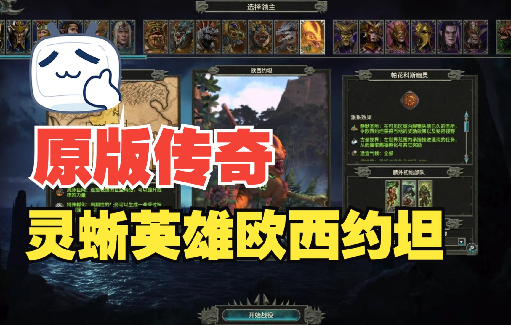 战锤2全面战争灵蜥英雄欧西约坦