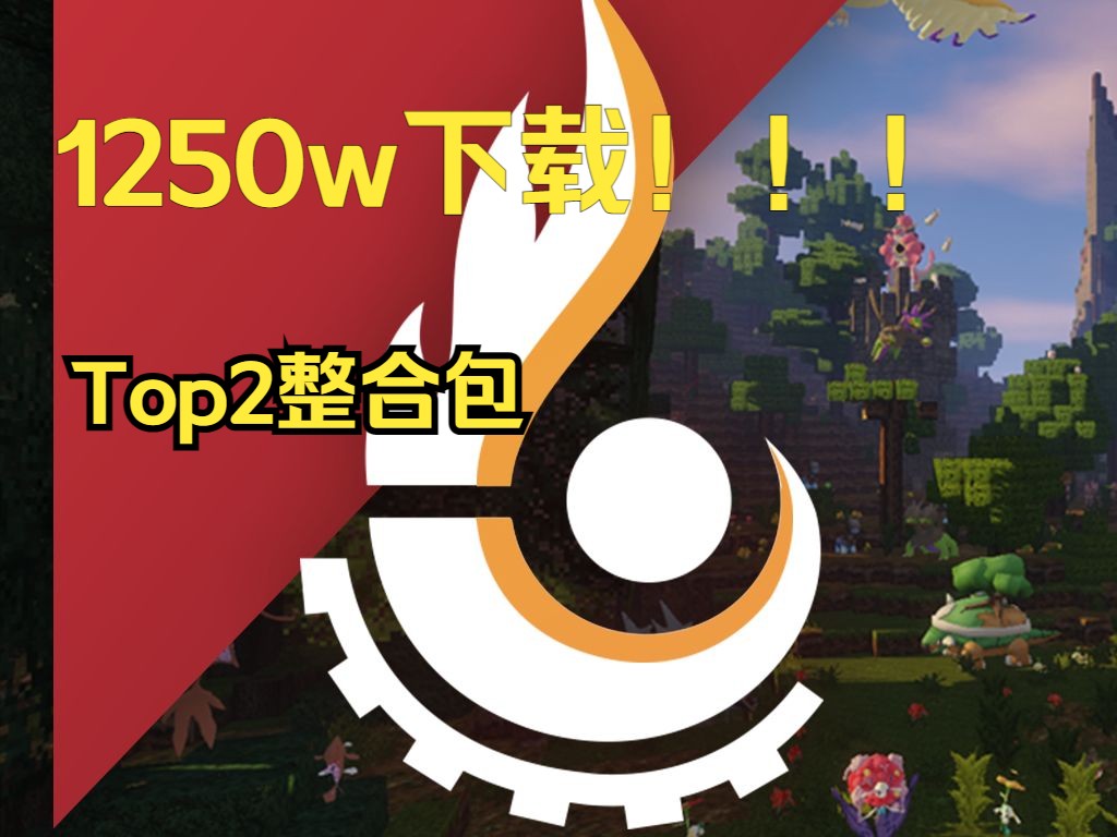 [图]1250w下载！国外最大模组网站top2整合包（pixelmon modpack 像素宝可梦整合包）