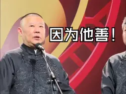 Download Video: 郭德纲自己玩梗：因为他善