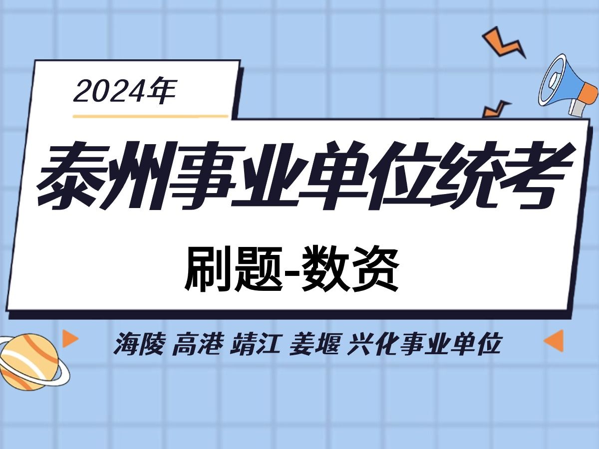 泰州事业单位统考刷题数量关系刷题海陵 高港 靖江 姜堰 兴化事业单位考试刷题哔哩哔哩bilibili