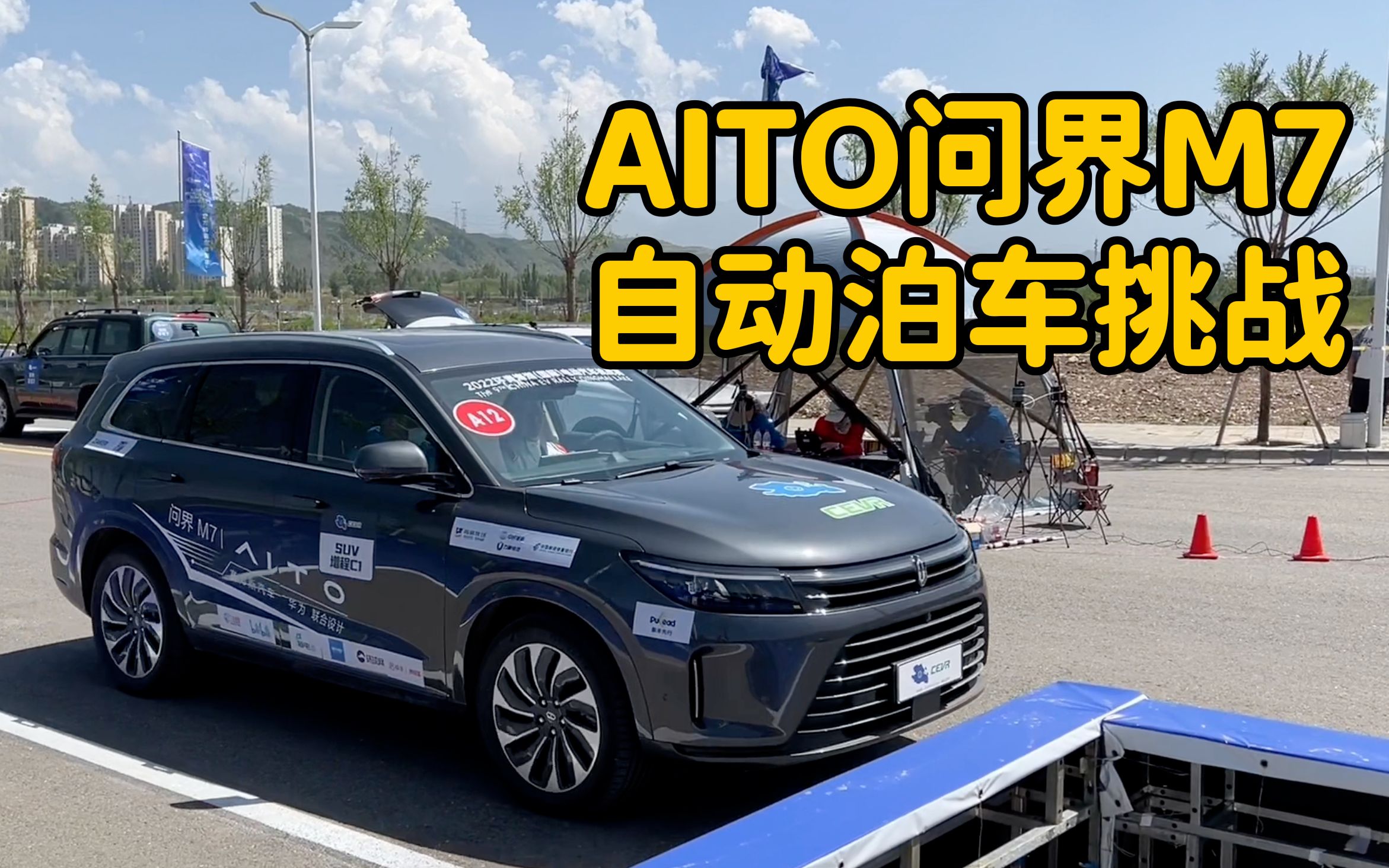 aito问界m7自动泊车挑战——第九届环青海湖(国际)电动汽车挑战赛!