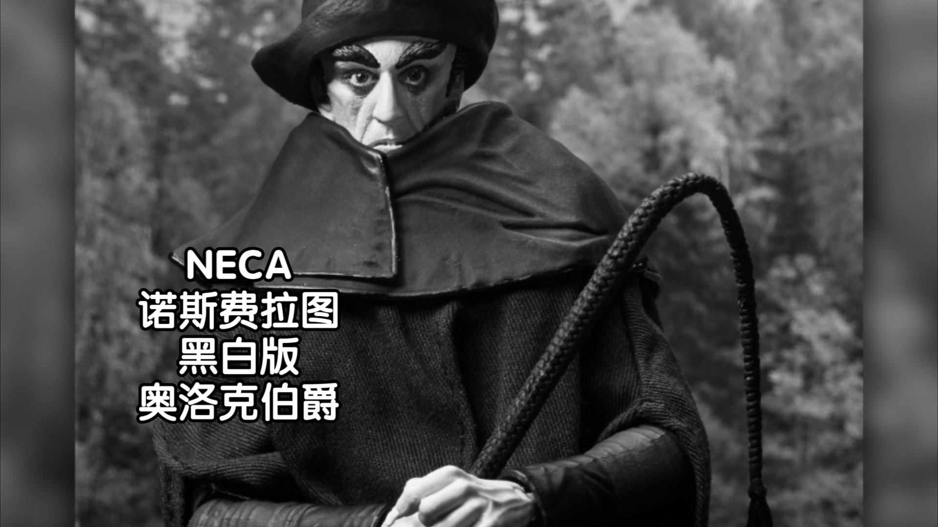 新品预告 NECA 诺斯费拉图 黑白配色版 奥洛克伯爵哔哩哔哩bilibili