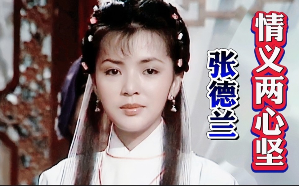 她是唯一演过 "黄蓉" 演过 "小龙女" 的女人,她