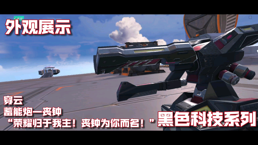 【重装上阵】「鹰击长空」 蓄能炮—丧钟模块外观特效音效展示[未来有