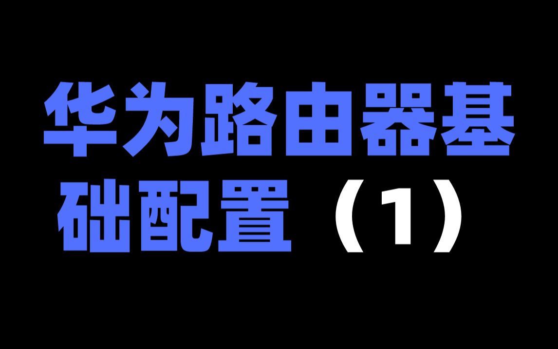 华为路由器基础配置(1)哔哩哔哩bilibili