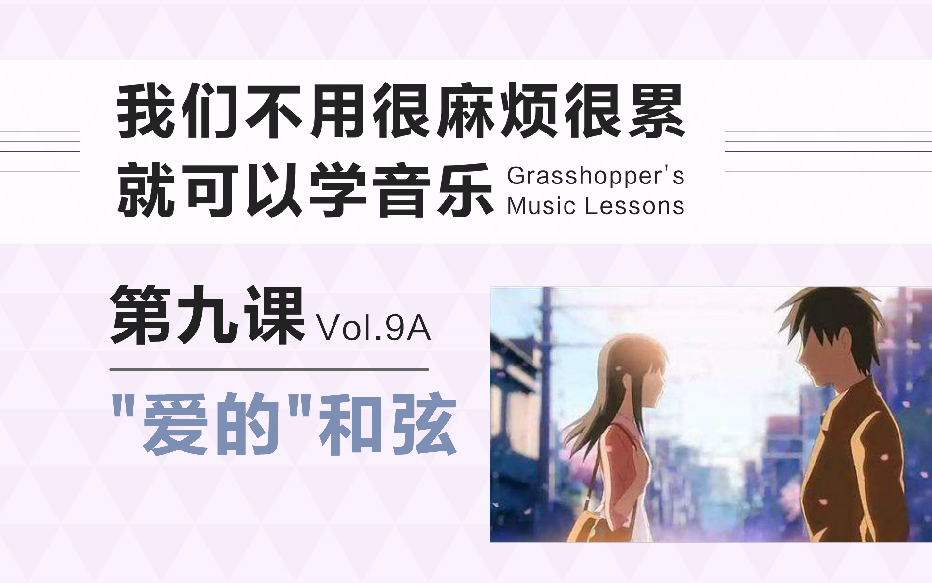 【跳蝻的音乐课 Vol.9A】"爱的"和弦 【我们不用很麻烦很累就可以学音乐】哔哩哔哩bilibili