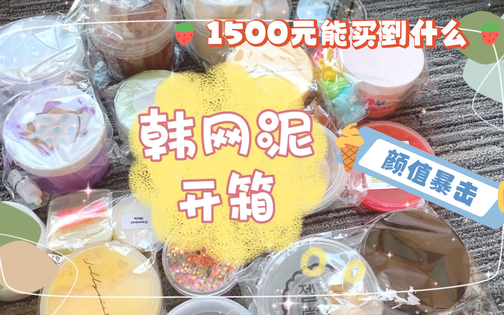 1500元韩网史莱姆开箱!我买了韩网泥所有新品!哔哩哔哩bilibili