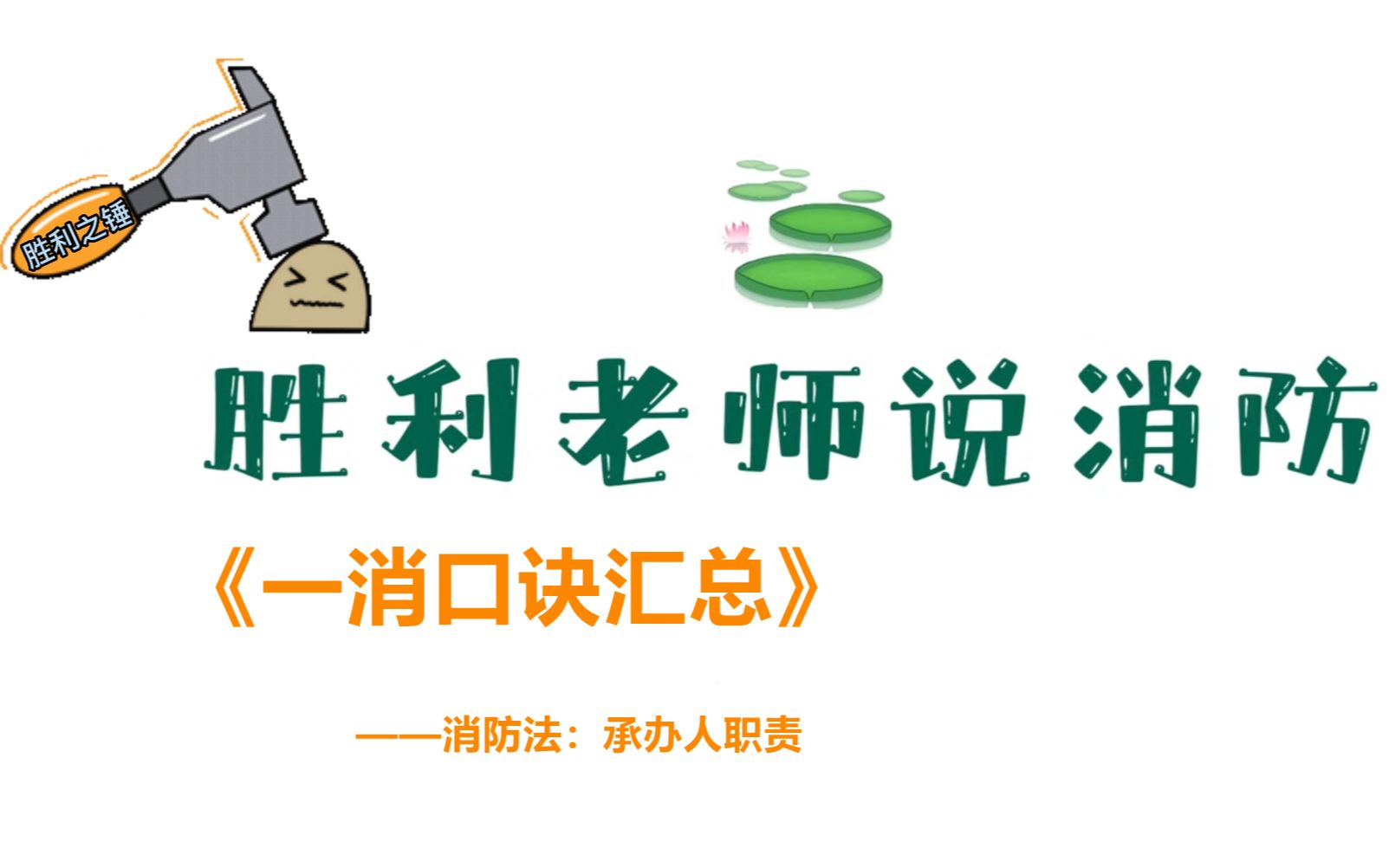 2022顺利消防一级注册消防工程师记忆口诀43:消防法口诀4:承办人职责哔哩哔哩bilibili