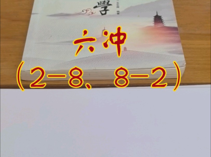 数字绝学,周易八卦,命理解析,六冲八绝,易经小白也能听懂的易学知识,易经真的很简单.哔哩哔哩bilibili