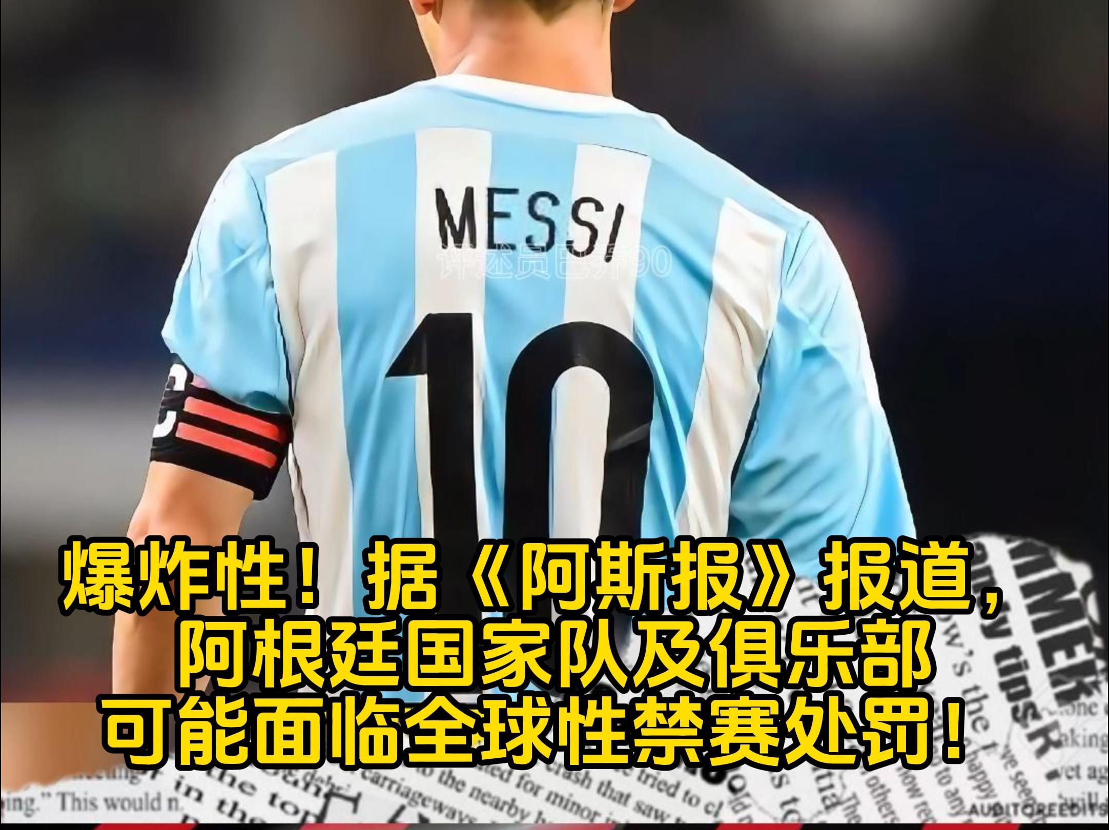 爆炸性!据《阿斯报》报道,阿根廷国家队及俱乐部可能面临全球性禁赛处罚!哔哩哔哩bilibili