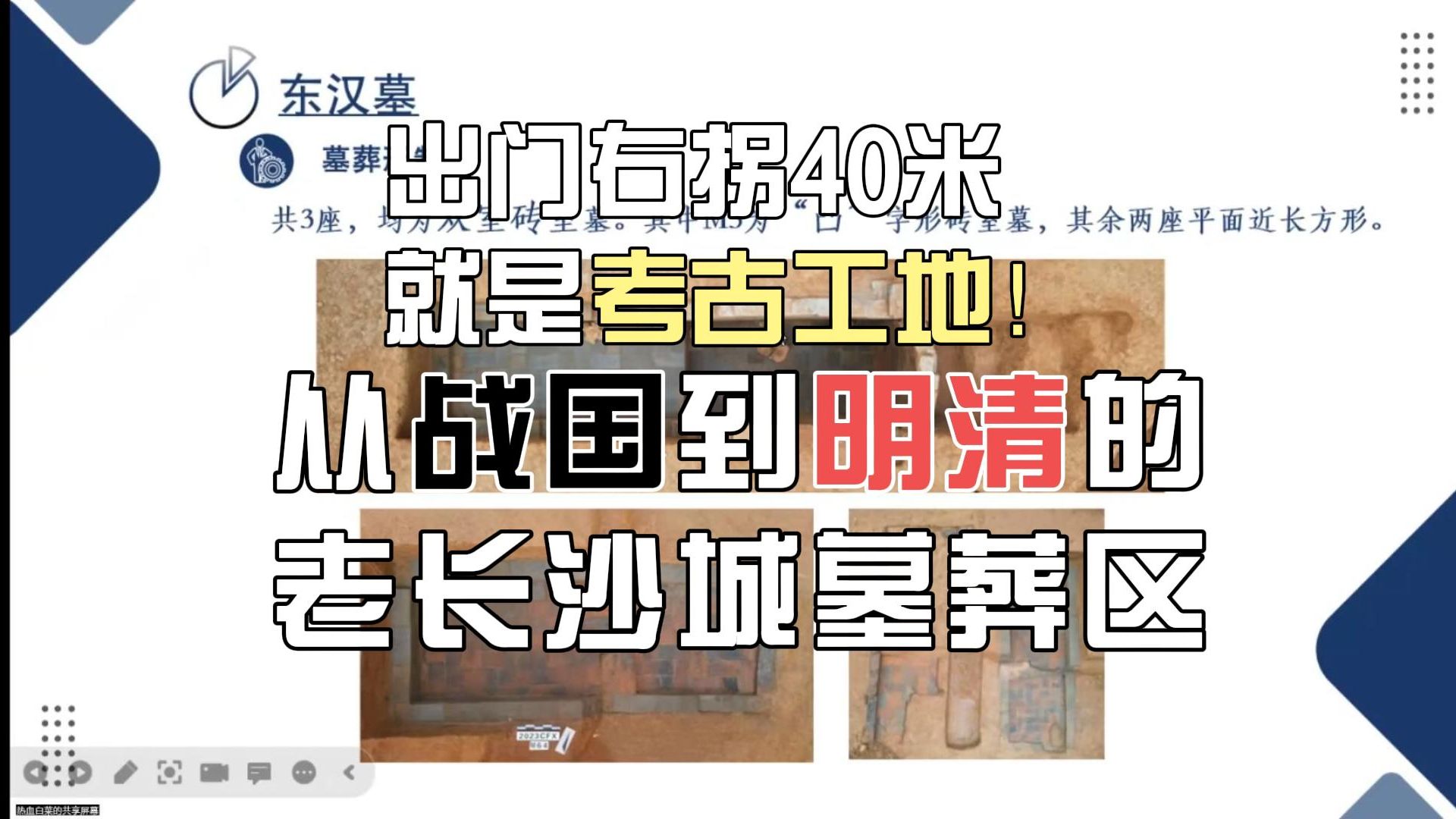 2023长沙雨花区小林子冲战国至明清时期墓群考古发掘收获【2023年度湖南考古汇报会】哔哩哔哩bilibili