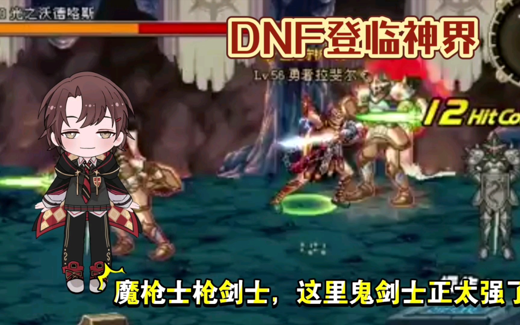 dnf登臨神界∽魔槍士槍劍士,這裡鬼劍士正太強了